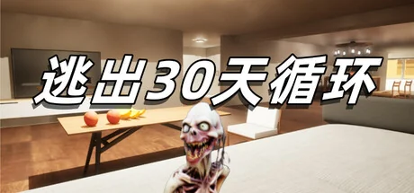 逃出30天循环/Escape30DayCircle