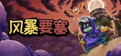 风暴要塞/Tempest Tower
