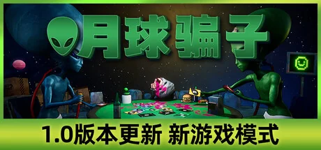 月球骗子/Bogos Binted?/支持网络联机