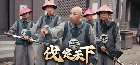 明末：伐定天下/Conquer the world