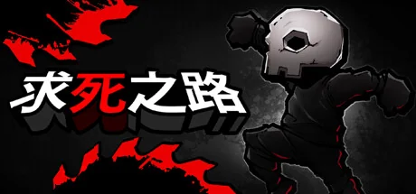 求死之路/HardAF