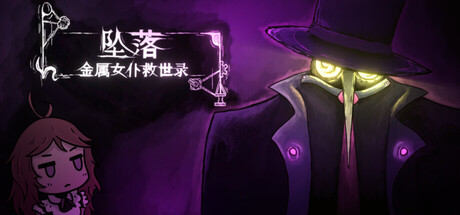 坠落：金属女仆救世录/CleanFall