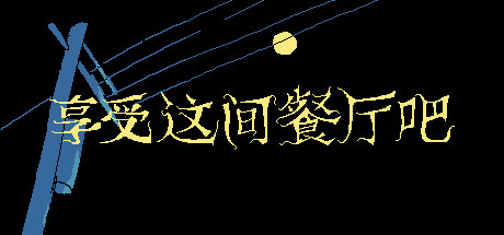 享受这间餐厅吧/Enjoy the Diner