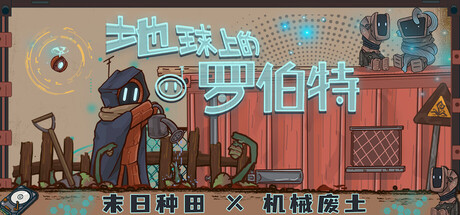 地球上的罗伯特/Robert on Earth