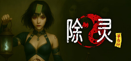 除灵事务所/Exorcism Agency