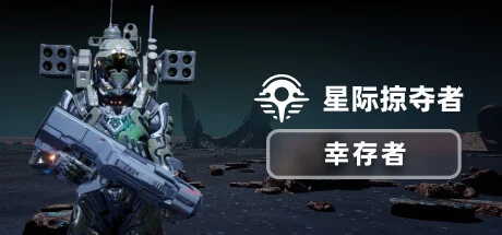 星际掠夺者: 幸存者/Astro Looter: Survivor