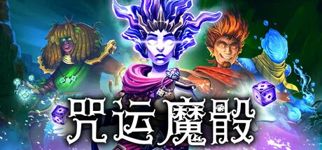 咒运魔骰/SpellRogue