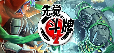 先觉斗牌2/Yomi 2