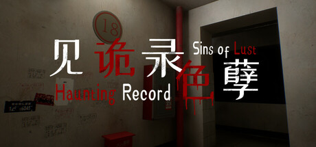 见诡录：色孽/Haunting Record: Sins of Lust