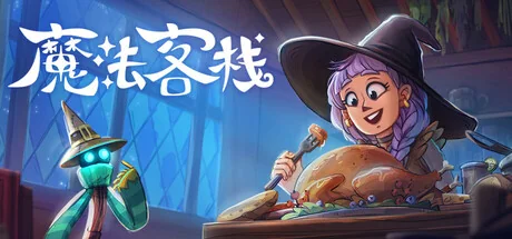 魔法客栈/Magic Inn