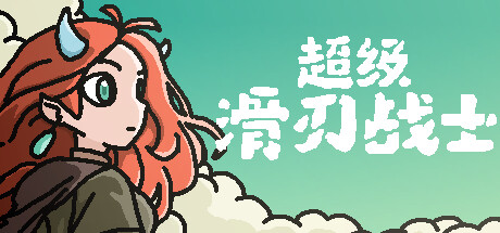 超级滑刃战士/Super Drift Blade