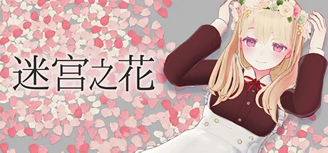 迷宫之花/Labyrinth Flowers
