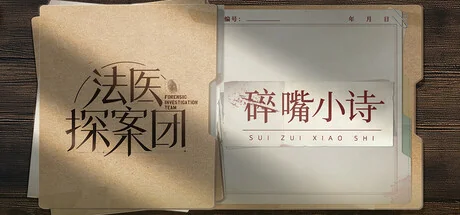 法医探案团之碎嘴小诗