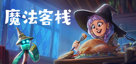 魔法客栈/Magic Inn