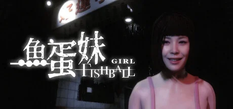 香港都市传说：鱼蛋妹/HONG KONG HAUNTING: FISHBALL GIRL