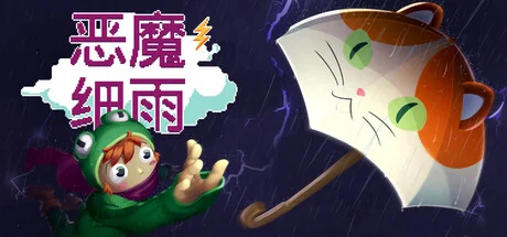 恶魔细雨/Devil's Drizzle