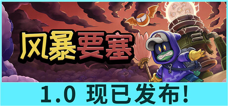 风暴要塞/Tempest Tower