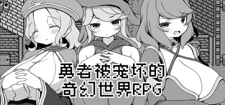 勇者被宠坏的奇幻世界RPG/Hero in an All-Forgiving Fantasy World RPG