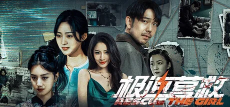 极速营救/Rescue the girl