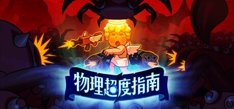 物理超度指南/Holy Shot