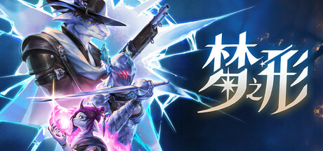 梦之形/Shape of Dreams/支持网络联机