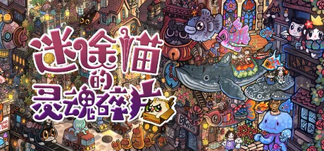 迷途猫的灵魂碎片/Whisker Wanderlust: The Mosaic of Souls