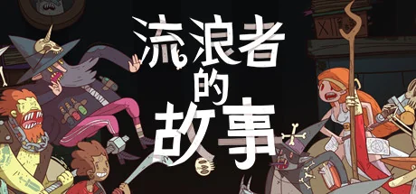 星陨传说：流浪者的故事/Meteorfall: Krumit's Tale
