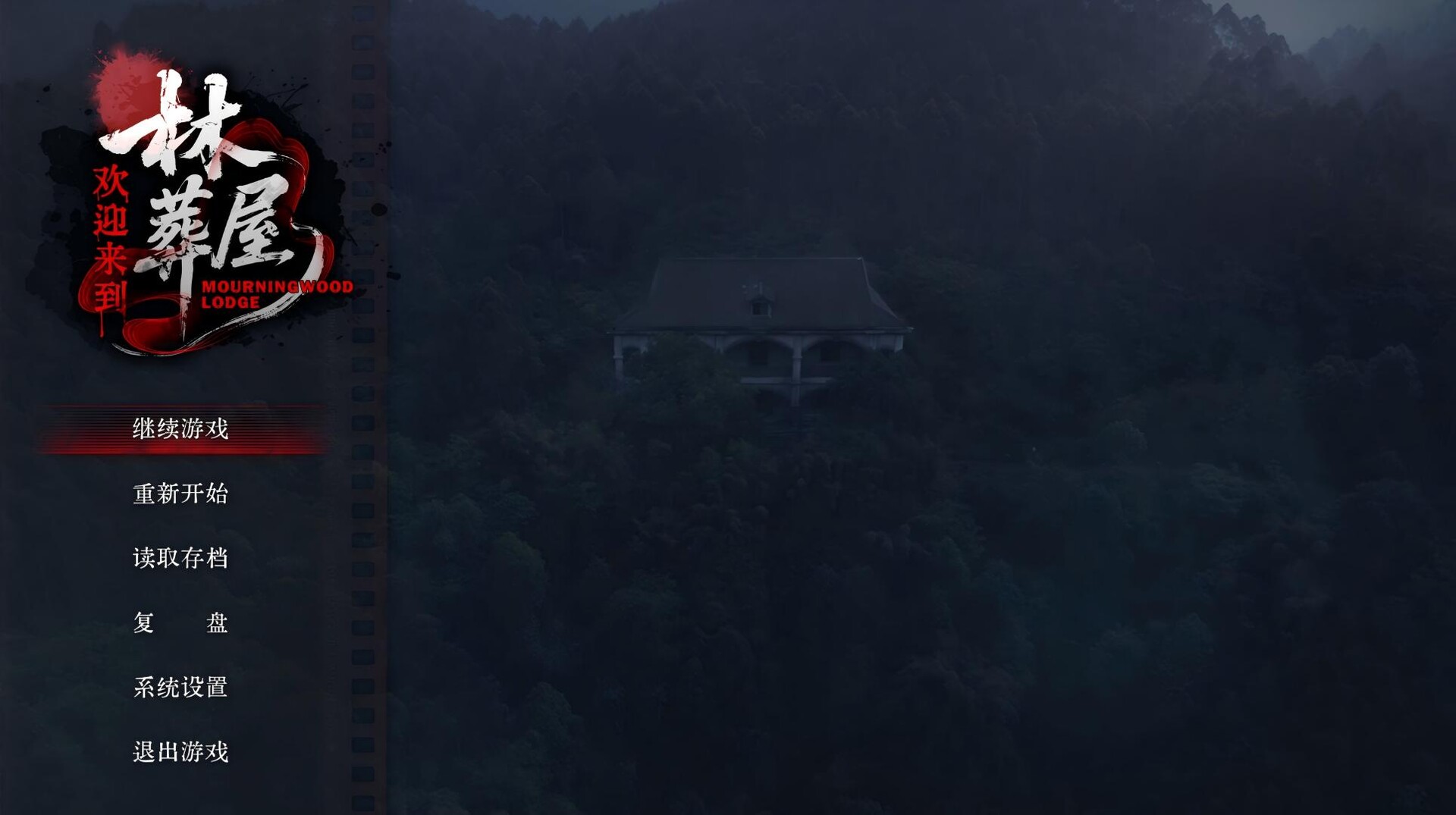 欢迎来到林葬屋