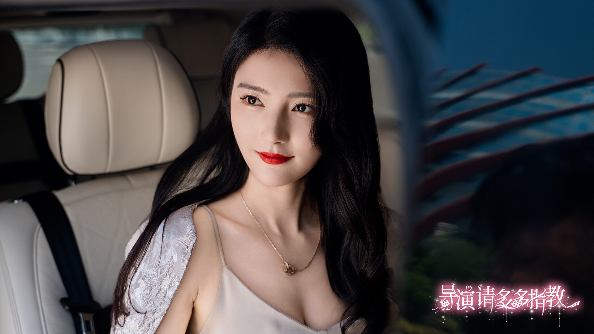 导演，请多多指教