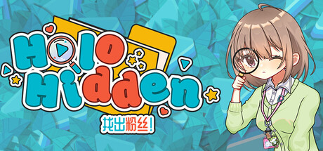 Holo Hidden：找出粉丝！/Holo Hidden - My Lovely Fans Can't Be This Hidden