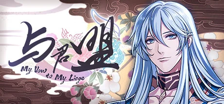 与君盟/My Vow to My Liege