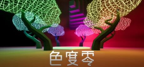 色度零/Chroma Zero