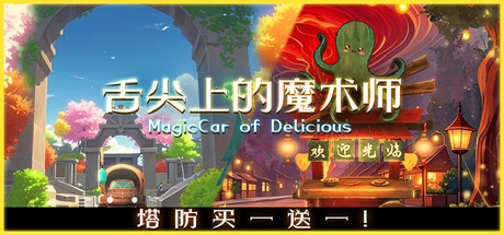 舌尖上的魔术师/MagicCar of Delicious