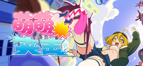 萌萌夹击/MOMO Crash