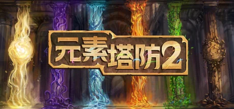 元素塔防2/Element TD 2 - Tower Defense
