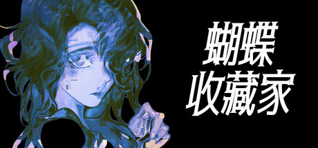 蝴蝶收藏家/The Butterfly Collector