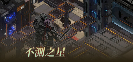 不测之星/Unpredictable Star