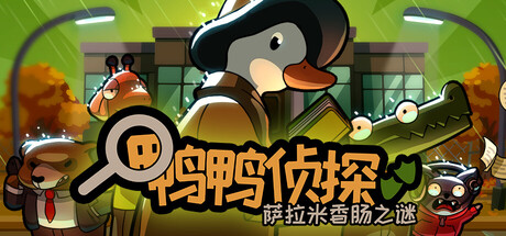 鸭鸭侦探：萨拉米香肠之谜/Duck Detective: The Secret Salami