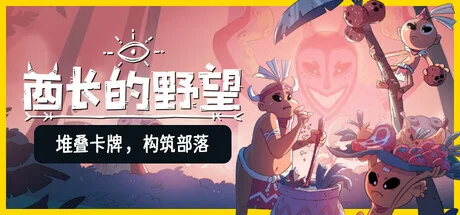 酋长的野望/Kaya's Prophecy