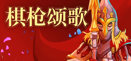 棋枪颂歌/Spear Song