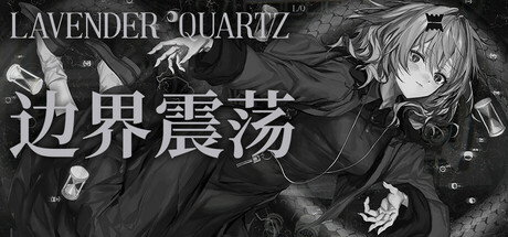 边界震荡/Lavender Quartz