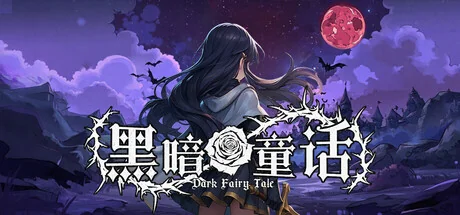 黑暗童话/Dark Fairy Tale