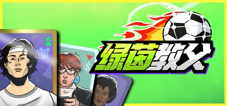 绿茵教父/Regista: Reign Your Football Club