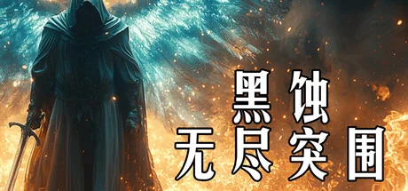 黑蚀：无尽突围/Dark Erosion: Endless Siege