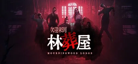 欢迎来到林葬屋