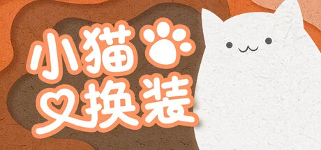 小猫换装/Kitten's Wardrobe