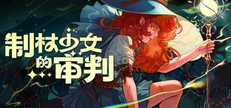制杖少女的审判/Wandness: WandCraft Survivor