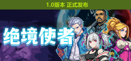 绝境使者/Time Treker