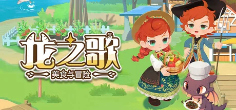 龙之歌：美食与冒险/Dragon Song Tavern: Cozy & Adventurous
