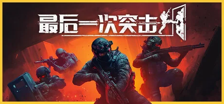 最后一次突击/Phantom Squad/支持网络联机